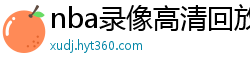 nba录像高清回放像98直播吧